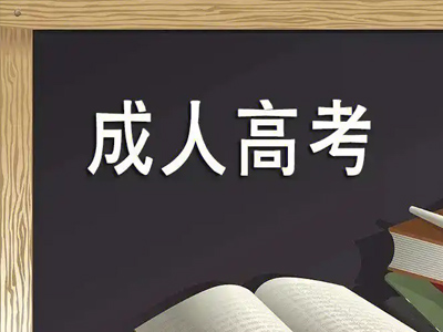 【热点】关于2025 年成人学历报名通告